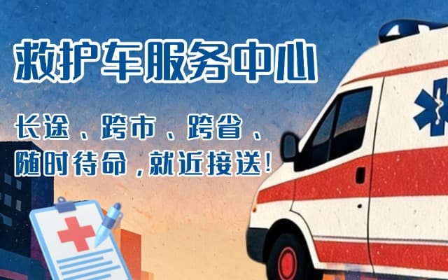 九寨沟救护车出租
